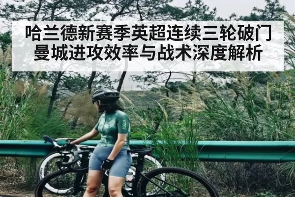 哈兰德新赛季英超连续三轮破门曼城进攻效率与战术深度解析