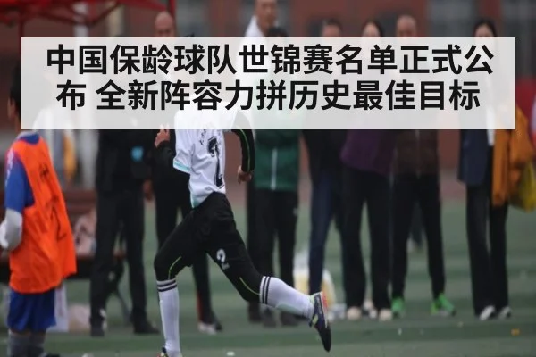 中国保龄球队世锦赛名单正式公布 全新阵容力拼历史最佳目标