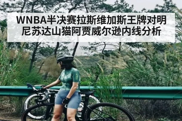 WNBA半决赛拉斯维加斯王牌对明尼苏达山猫阿贾威尔逊内线分析