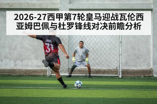 2026-27西甲第7轮皇马迎战瓦伦西亚姆巴佩与杜罗锋线对决前瞻分析