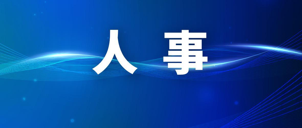 江苏两市发布人事任免